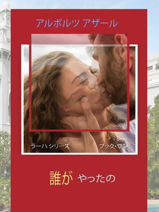 Title details for 自業自得 by Alborz Azar - Available